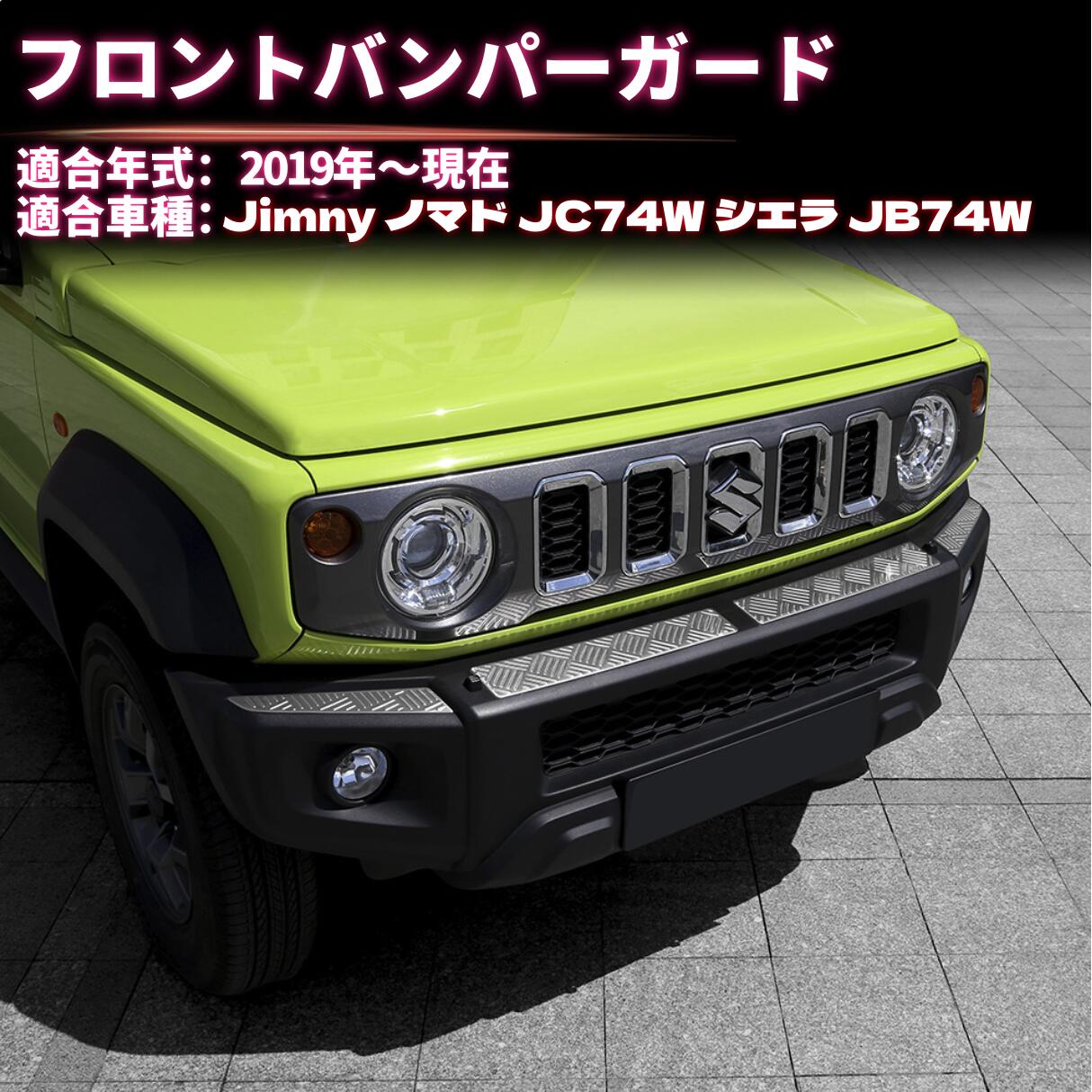 JIMNY ジムニー シエラ ジムニー ノマドJB74W JC74W　対応 フロントバンパースカッフプレート フロントバンパーガード ステップガード キズ防止 外装カスタムパーツ アクセサリー SJI000003