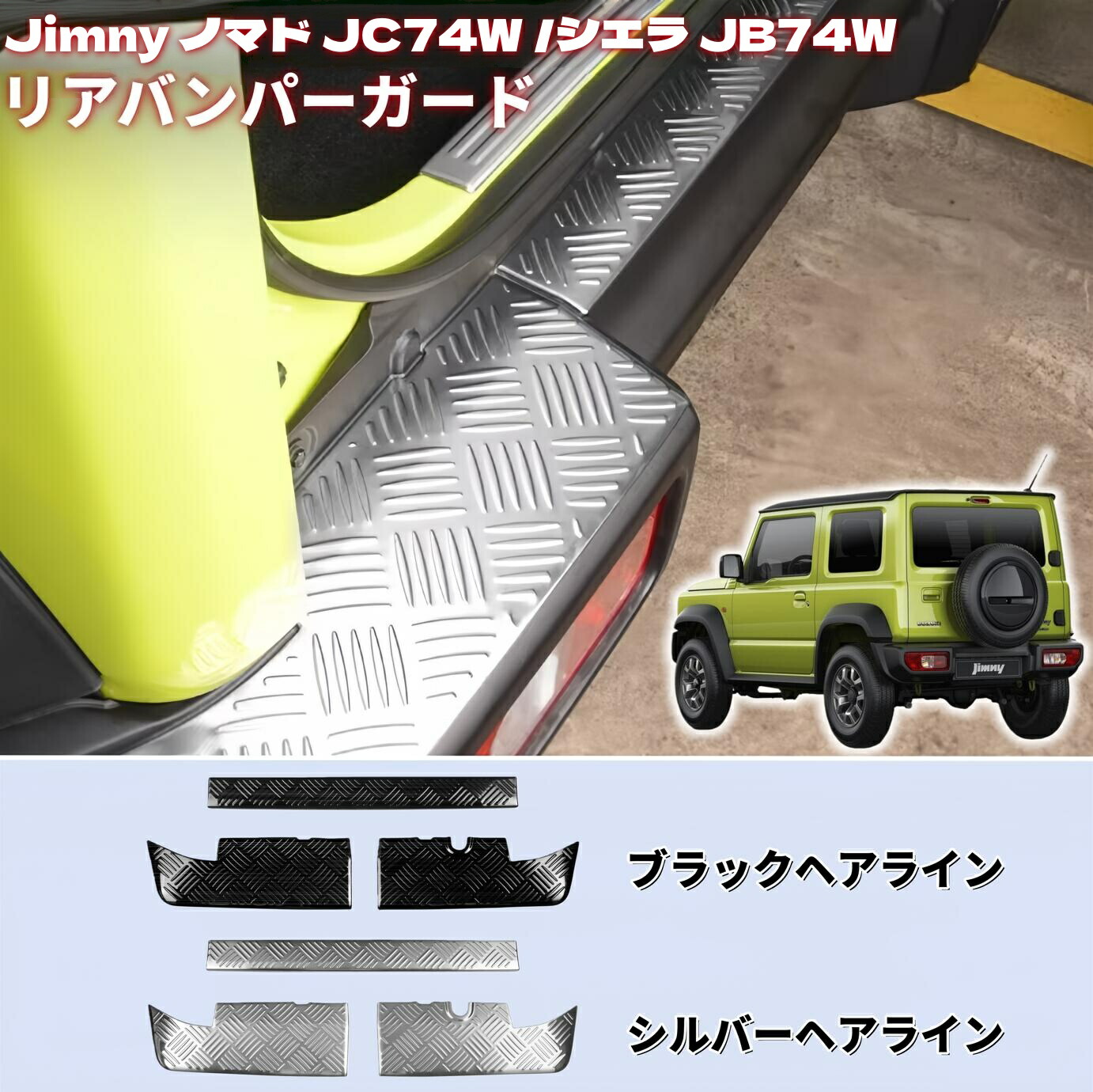 JIMNY ジムニー ジムニー シエラ ジムニー ノマド JB74W JC74W　専用 リアバンパープロテクター リアバンパープレート ステップガード・スカッフプレート 汚れ防止／キズ防止 ステンレス製 カスタムパーツ SJI000004