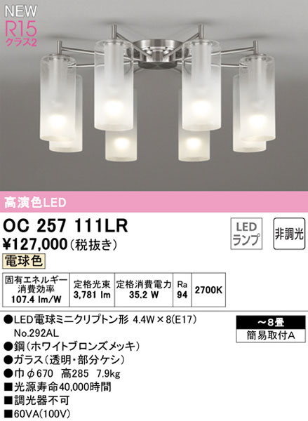 今ダケ送料無料 オーデリック OC257111LR LEDシャンデリアライト numberz.co