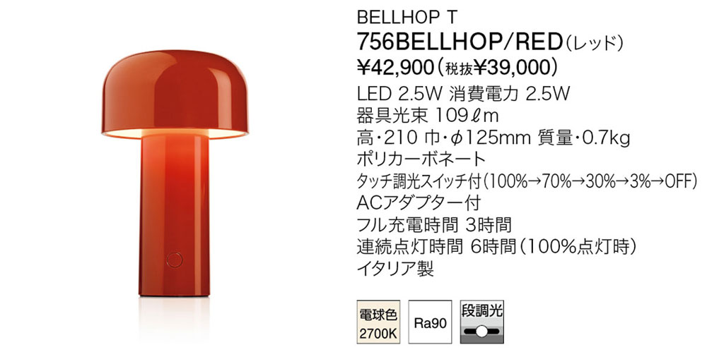 ヤマギワ「756BELLHOP RED」テーブルスタンド ベルホップ FLOS(フロス