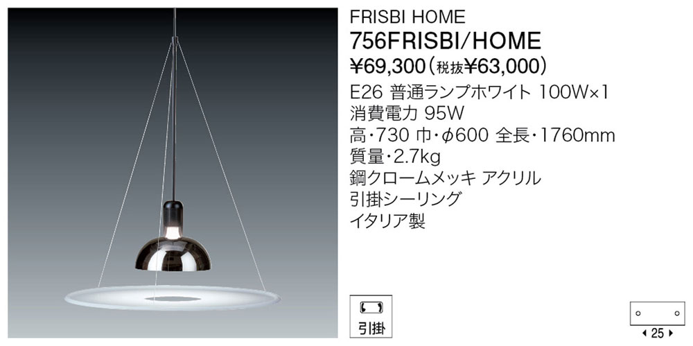 代引不可ヤマギワ「756FRISBI HOME」ペンダントライト／FRISBI／フロス