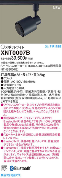 パナソニック「XNT0007B」(スピーカーNTN88004Bスピーカー対応スポット