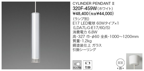 代引不可【正規品】ヤマギワ「320F-459W」ペンダントライト(CYLINDER PENDANT ／シリンダー）▼ランプ別売/引掛けシーリング用