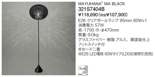 代引不可【正規品】ヤマギワ「321S7404B」フロアライトスタンド(MAYUHANA MA BLACK ／マユハナ　ブラック）照明