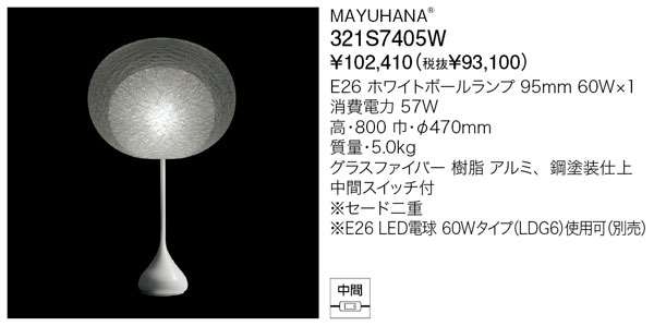 代引不可【正規品】ヤマギワ「321S7405W」フロアライトスタンド(MAYUHANA／マユハナ）照明