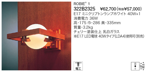 代引不可【正規品】ヤマギワ「322B2325」ブラケットライト(ROBIE 1/ロビー)/要工事