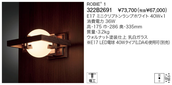 代引不可【正規品】ヤマギワ「322B2691」ブラケットライト(ROBIE 1/ロビー)/要工事
