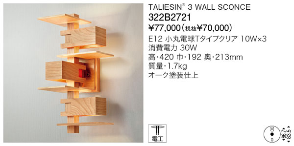 代引不可【正規品】ヤマギワ「322B2721」ブラケットライト(TALIESIN 3 WALL SCONCE/タリアセンウォールスコンス)/要工事