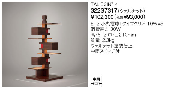 代引不可【正規品】ヤマギワ「322S7317」フロアライトスタンド(TALIESIN 4／タリアセン　ウォルナット）照明