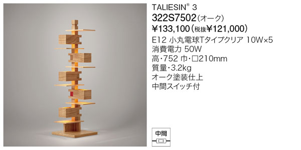 代引不可【正規品】ヤマギワ「322S7502」フロアライトスタンド(TALIESIN 3／タリアセン　オーク）照明