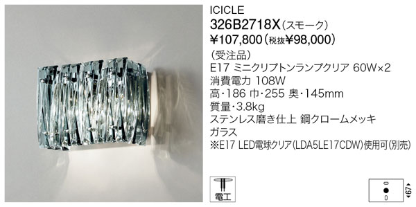 受注生産品代引不可【正規品】ヤマギワ「326B2718X」ブラケットライト(ICICLE SMOKE／アイスクル　スモーク）/要工事