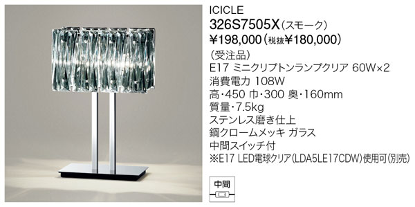 受注品代引不可【正規品】ヤマギワ「326S7505X」フロアライトスタンド(ICICLE SMOKE／アイスクルスモーク）照明