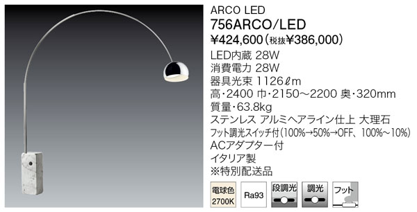 代引不可【定まり品】ヤマギワ「756ARCO/LED」LEDフロアスタンドライト／ARCO LED／フロス(FLOS)／アルコ／LED照明装置
