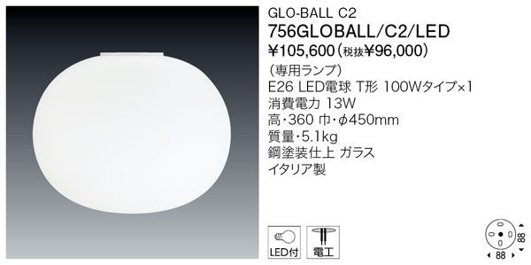 代引不可【置き目品】ヤマギワ「756GLOBALL/C2/LED」最高限度点火装置／GLO-BALL C2／フロス(FLOS)／グローボール／要工事/点火装置