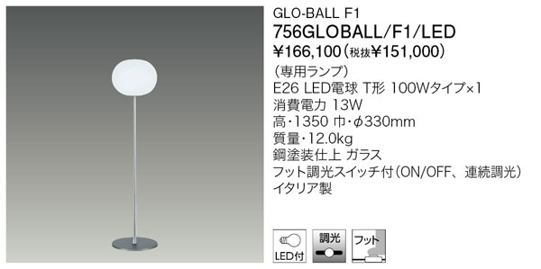 製造業者欠品/生み出すこと待ち90日以上/代引不可【置き目品】ヤマギワ「756GLOBALL/F1/LED」フロアスタンドライト／GLO-BALL F1／フロス(FLOS)／グローボール／点火装置