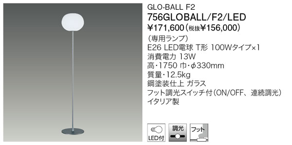 代引不可【置き目品】ヤマギワ「756GLOBALL/F2/LED」フロアスタンドライト／GLO-BALL F2／フロス(FLOS)／グローボール／点火装置