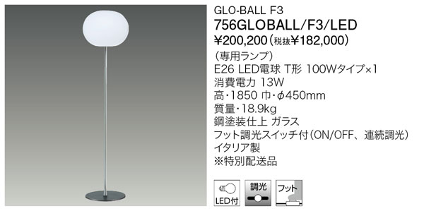 代引不可【定め事品】/ヤマギワ「756GLOBALL/F3/LED」フロアスタンドライト／GLO-BALL F3／フロス(FLOS)／グローボール／点火装置