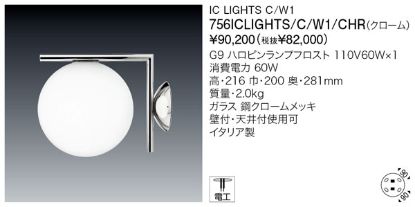 【取って置く申し付ける】＜次回生み出すこと待ち60日から90日＞【定め事品】ヤマギワ「756集積回路 LIGHTS C W1 CHR（クローム）」鉤括弧点火装置【要工事】／フロス(FLOS)／点火装置●●
