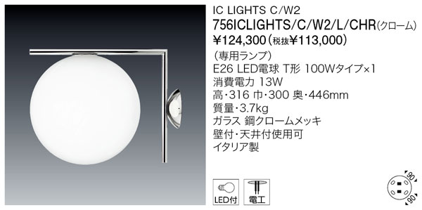 代引不可【定まり品】/ヤマギワ「756ICLIGHTS/C/W2/L/CHR（クローム）」鉤括弧ともし火／集積回路 LIGHTS C/W2／フロス(FLOS)／要工事/照明装置