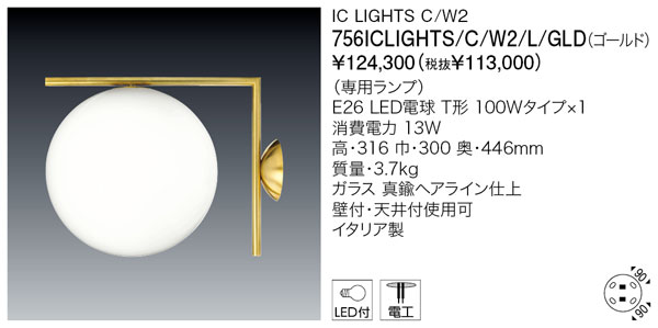 代引不可【定まり品】ヤマギワ「756ICLIGHTS/C/W2/L/GLD（ゴールド）」鉤括弧ともし火／集積回路 LIGHTS C/W2／フロス(FLOS)／要工事/照明装置