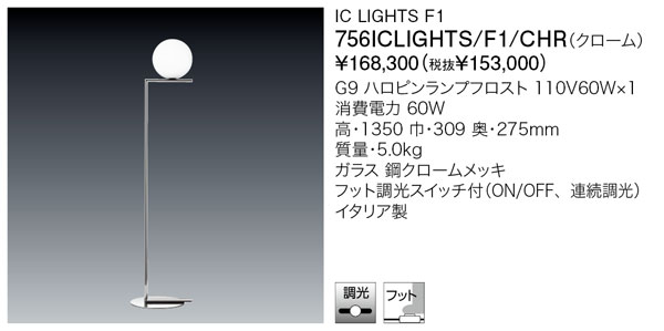 製造業者欠品/生み出すこと待ち60日以上/代引不可【置き目品】ヤマギワ「756ICLIGHTS/F1/CHR（クローム）」フロアスタンドライト／集積回路 LIGHTS F1／フロス(FLOS)／点火装置