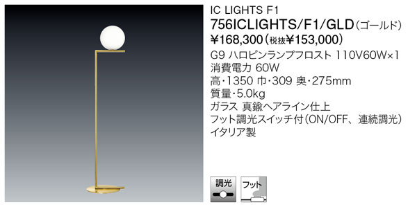 代引不可/【置き目品】ヤマギワ「756ICLIGHTS/F1/GLD（ゴールド）」フロアスタンドライト／集積回路 LIGHTS F1／フロス(FLOS)／点火装置