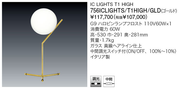 代引不可【定まり品】ヤマギワ「756ICLIGHTS/T1HIGH/GLD（ゴールド）」テーブルスタンドライト／集積回路 LIGHTS T1 HIGH／フロス(FLOS)／ともし火