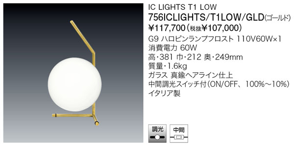 代引不可【定まり品】ヤマギワ「756ICLIGHTS/T1LOW/GLD（ゴールド）」テーブルスタンドライト／集積回路 LIGHTS T1 LOW／フロス(FLOS)／ともし火