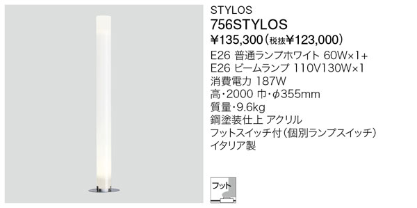 代引不可【定まり品】ヤマギワ「756STYLOS」フロアスタンドライト／STYLOS／フロス(FLOS)／スティロス／照明装置