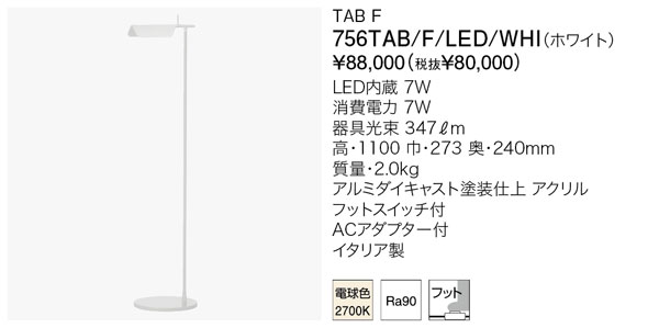 代引不可【正規品】ヤマギワ「756TAB/F/LED/WHI(ホワイト)」フロアスタンドライト/TAB F/フロス(FLOS)/タブ/LED照明|照明ランド