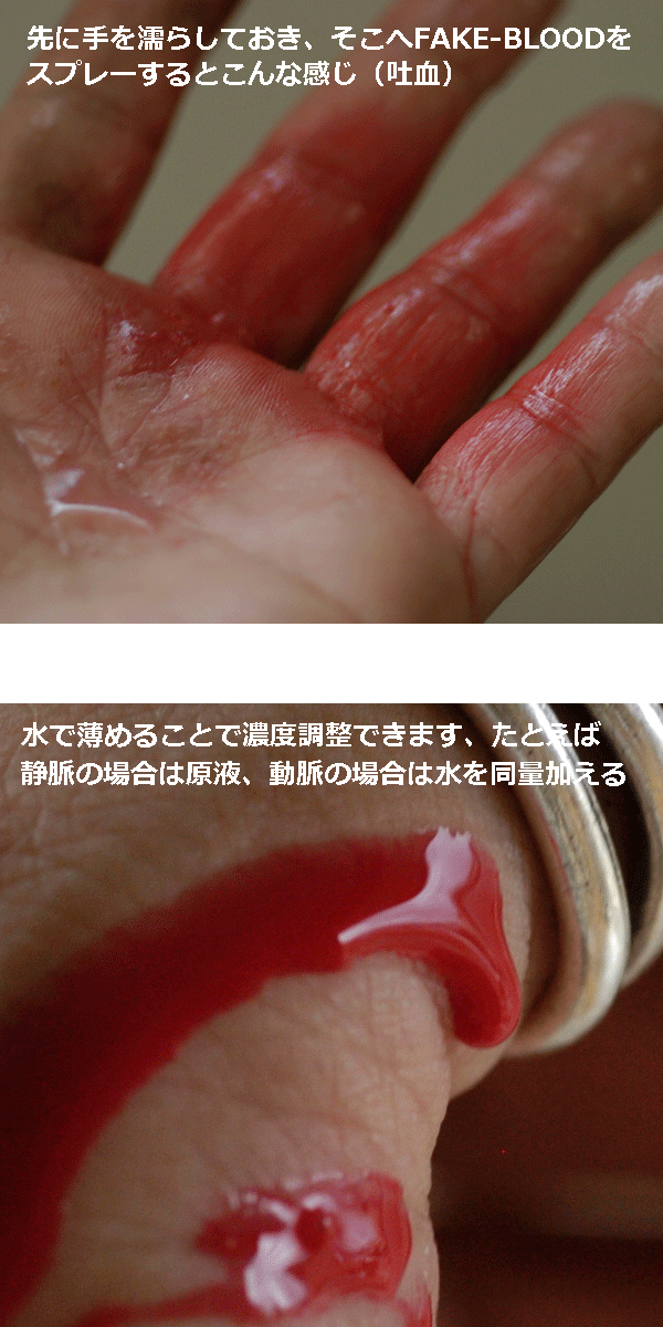 楽天市場 特殊メイク用 血のりfake Blood 血にトロミをつける濃度調整剤セット 湘南堂pop Box