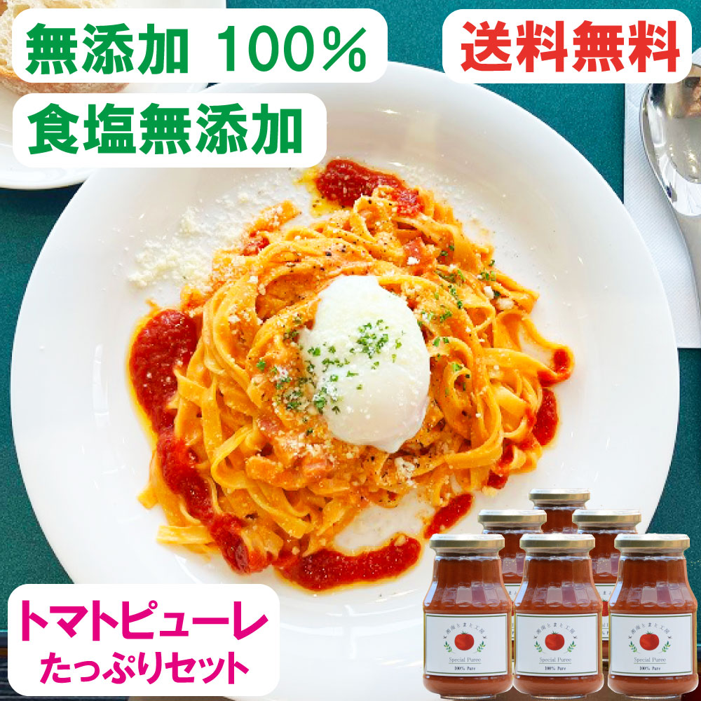＜味付け自由なピューレセット＞無添加100％ トマトピューレ 275g×6本  送料無料