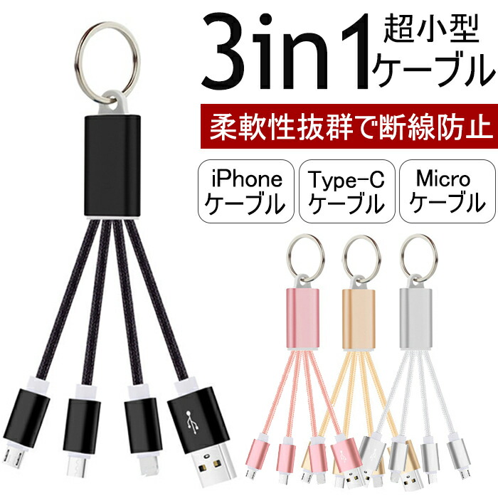 楽天市場】3in1 充電ケーブル USB Type C Micro USB type-c 充電ケーブル ケーブル 高品質 iPhone android  type-c 同時給電可 iPhoneX 8plus 7 7 plus/6 6s iPhone12 3in1 一本多役 送料無料【翌日発送】 :  勝者FashionShop