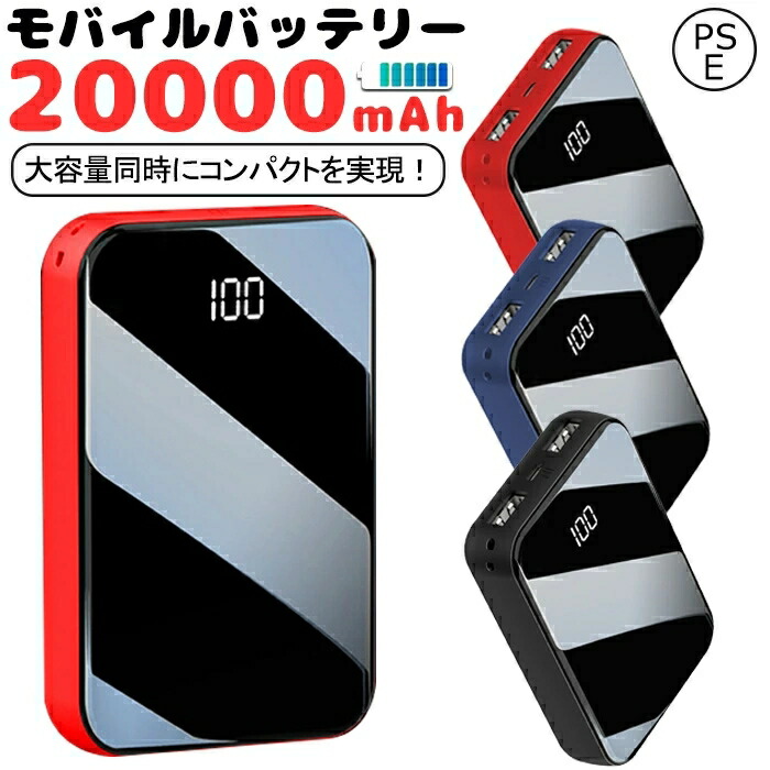 モデーアバブルバス新品未使用2本セット限定販売 楽天市場】モバイルバッテリー 20000mAh 大容量 軽量 急速充電器