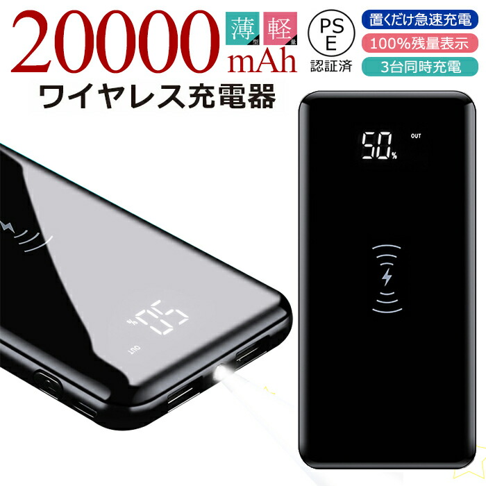 【楽天市場】モバイルバッテリー 充電器 大容量 20000mAh PSE認証済 薄型 軽量 急速充電 iPhone Android アウトドア 携帯  持ち運び 便利 LED残量表示 鏡面 無線【翌日発送】 : 勝者FashionShop