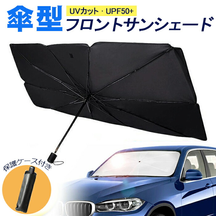 お手頃価格 サンシェード 車用 傘型 カーフロント フロント カバー 傘式 車用パラソル 折り畳み式 パラソル ガラスカバー フロントサンシェード 遮光 遮熱 日よけ 日除け 車窓日よけ 暑さ対策 簡単取付 収納便利 コンパクト 紫外線カット 紫外線対策 trumbullcampbell.com