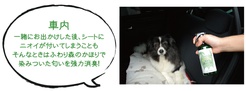 ふわり森のかほり 犬用 詰替え用 L 300ml空容器付き 大容量でお得 犬専用 業務用 困ったペットの臭い 専用消臭スプレー デオドラント 植物性の天然消臭剤 脱臭剤 動物臭 おしっこの臭い 消臭 除菌 抗菌 居間 トイレトレー 清潔 強力 無害 いぬ用 ドッグ 犬ベッド 送料無料