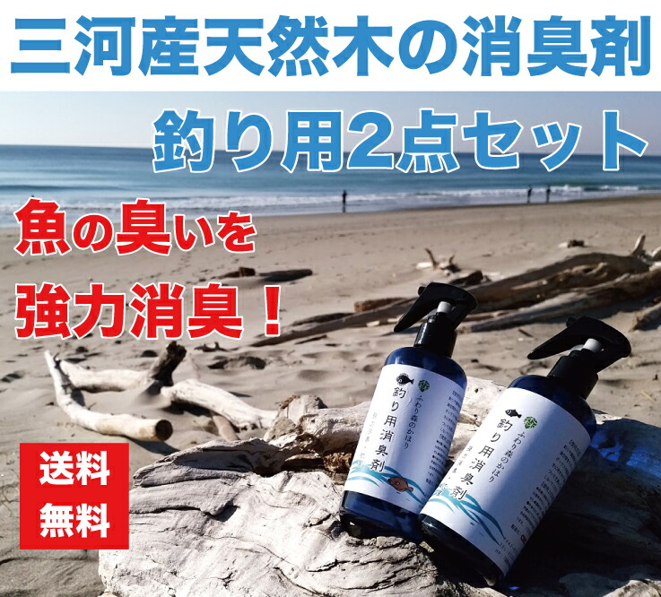 楽天市場 送料無料 釣り用 消臭剤４点セット 釣りの気になる臭い 魚の匂い オキアミなどの餌の生臭いニオイも強力に消臭 除菌 今まで取れなかった臭い が ガツンと取れる自然素材の木の力 ナチュラル消臭剤 脱臭剤 消臭除菌 抗菌 デオドラント スプレーのセット 消