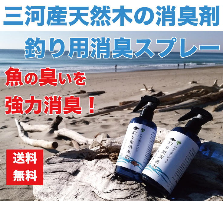 楽天市場 期間限定ポイント最大１０倍 送料無料 釣り用 消臭剤４点セット 釣りの気になる臭い 魚の匂い オキアミなどの餌の生臭いニオイも強力に消臭 除菌 今まで取れなかった臭いが ガツンと取れる自然素材の木の力 ナチュラル消臭剤 脱臭剤 消臭除菌 抗菌