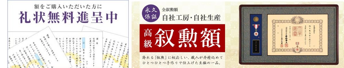 しょうわ額縁 叙勲額 翔 勲章額 楽天市場】【全てが納まる】叙位叙勲額 勲記勲章位記額 匠 誉