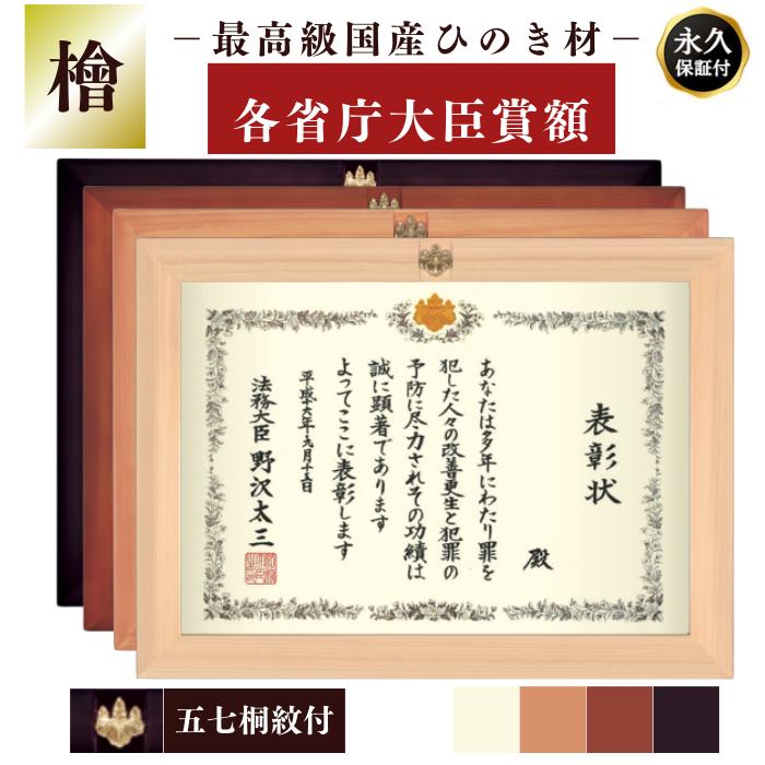 【新商品】表彰状　賞状　賞状額　表彰状額　檜（ひのき） 各省庁 大臣賞　各省庁大臣賞額