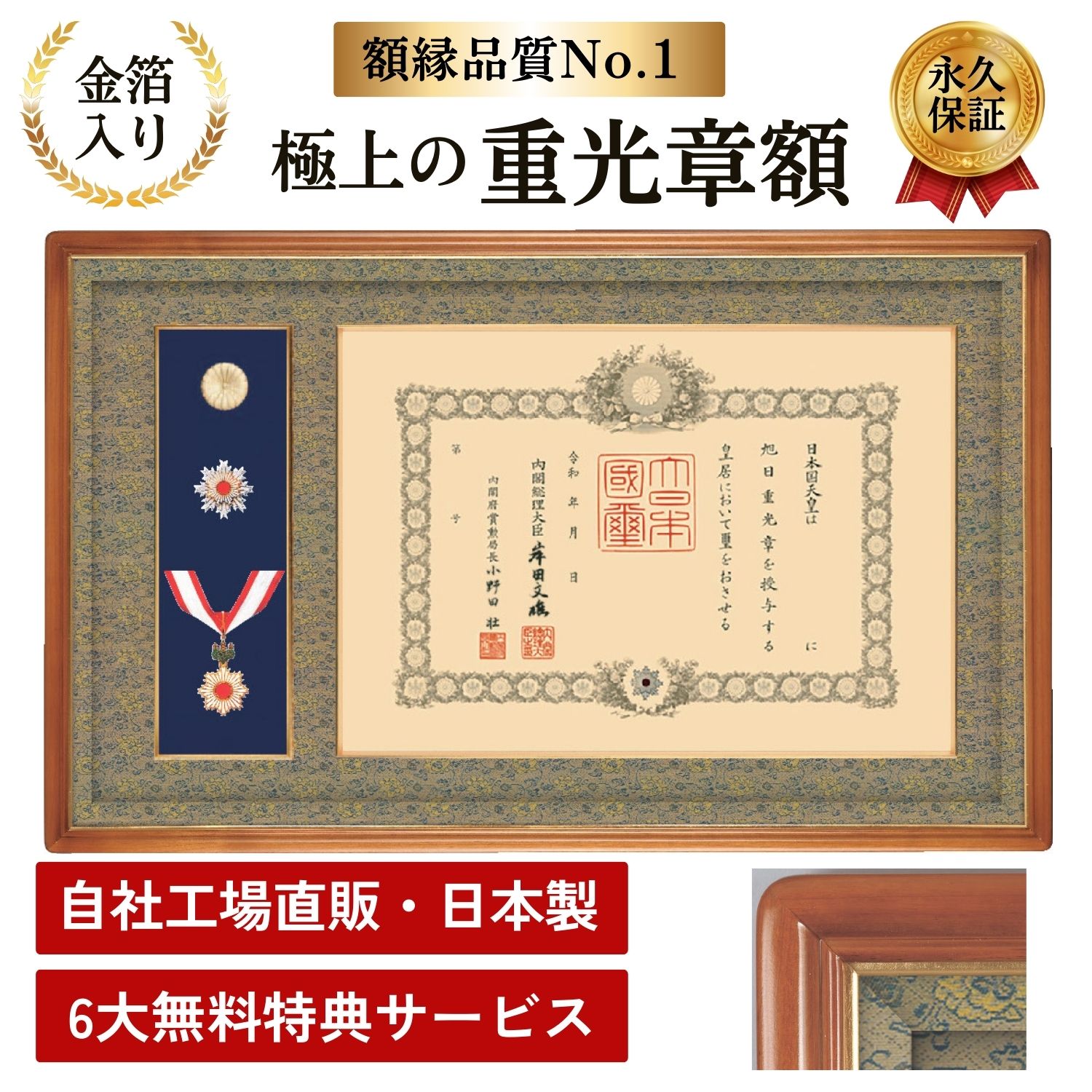 叙勲勲章　額縁　菊の御紋　額立て、金具付き　【しょうわ額縁株式会社さん】 表彰額・叙勲額を全国に発送します/ベルトリー