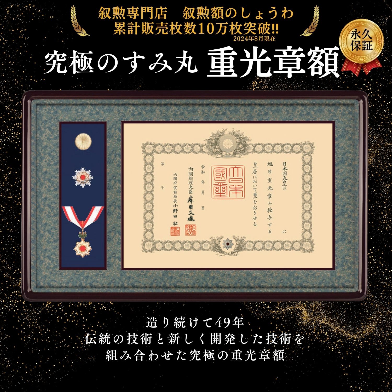 重光章用額　究極のすみ丸　【皇】【藍】【極】【慶】【賜】【彩】【天】【釼】【翁】　叙勲受章　額縁　叙勲　褒章　勲章｜しょうわ額縁　店 372,240円