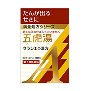 【楽天市場】【第2類医薬品】クラシエの漢方 五虎湯 ごことう 満量処方シリーズ 10包(スティック顆粒) 【お一人様3点まで】:昭和薬品 楽天市場店