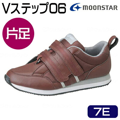 Vステップ06-7E【ブラウン】【片足】22~30cm 男女兼用 装具対応シューズ7E 片足 ムーンスター