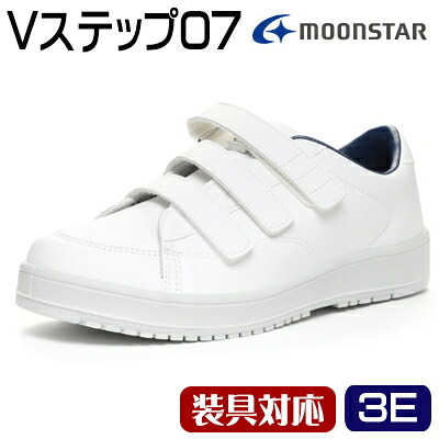 Vステップ07-3E【ホワイト】22~30cm　男女兼用 装具対応シューズ　日本製 ムーンスター