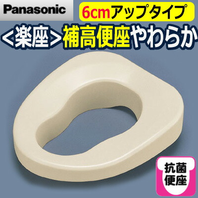 パナソニック(楽座)　補高便座やわらか♯6【6cm補高】VALSHBY6　便座高さ調節　トイレ改善　パナソニック｜笑和生活　店