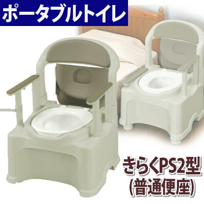 ポータブルトイレ　きらくPS2型【普通便座】47530 樹脂製ポータブルトイレ プラスチックトイレ リッチェル