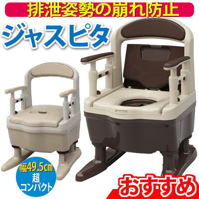 安寿　ポータブルトイレ　ジャスピタ【標準便座】樹脂製ポータブルトイレ　アロン化成