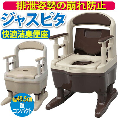 安寿 携帯型室内用便器 ジャスピタ【好いたらしい脱臭便座】脂製携帯型室内用便器 アロン化成 失禁用品・排泄介助用品-ポータブルトイレ-介護用品